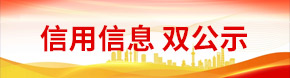 信用信息 雙公示